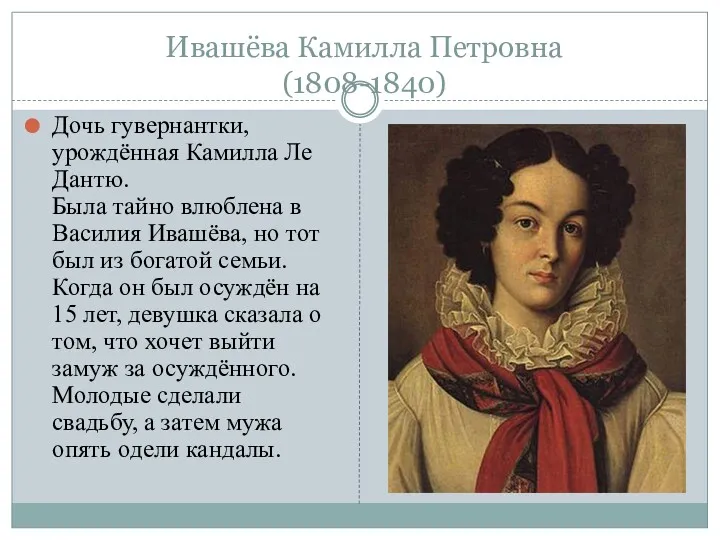 Ивашёва Камилла Петровна (1808-1840) Дочь гувернантки, урождённая Камилла Ле Дантю. Была тайно влюблена