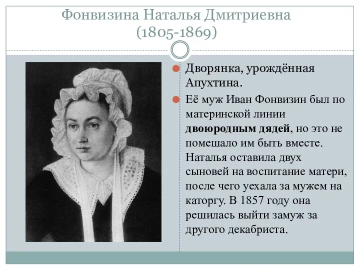 Фонвизина Наталья Дмитриевна (1805-1869) Дворянка, урождённая Апухтина. Её муж Иван Фонвизин был по