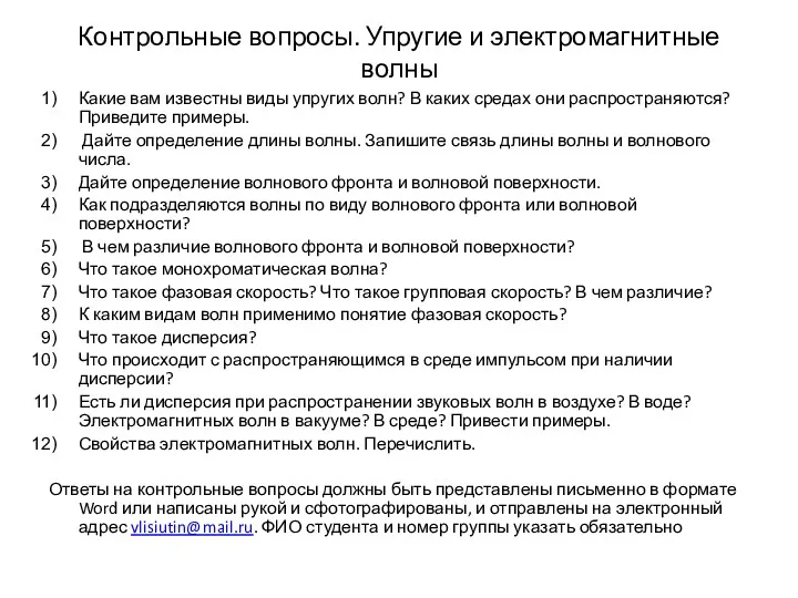 Контрольные вопросы. Упругие и электромагнитные волны Какие вам известны виды