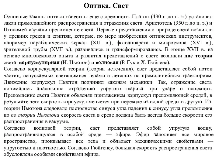 Оптика. Свет Основные законы оптики известны еще с древности. Платон