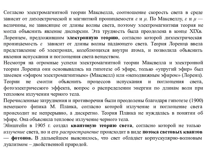 Согласно электромагнитной теории Максвелла, соотношение скорость света в среде зависит