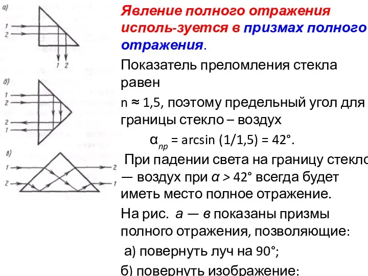 Явление полного отражения исполь-зуется в призмах полного отражения. Показатель преломления