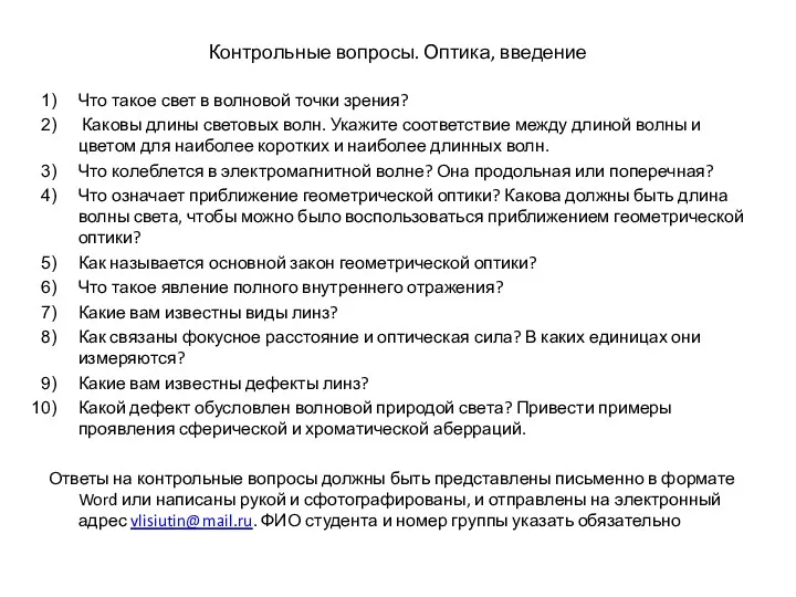 Контрольные вопросы. Оптика, введение Что такое свет в волновой точки