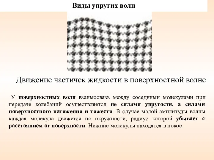 Движение частичек жидкости в поверхностной волне У поверхностных волн взаимосвязь