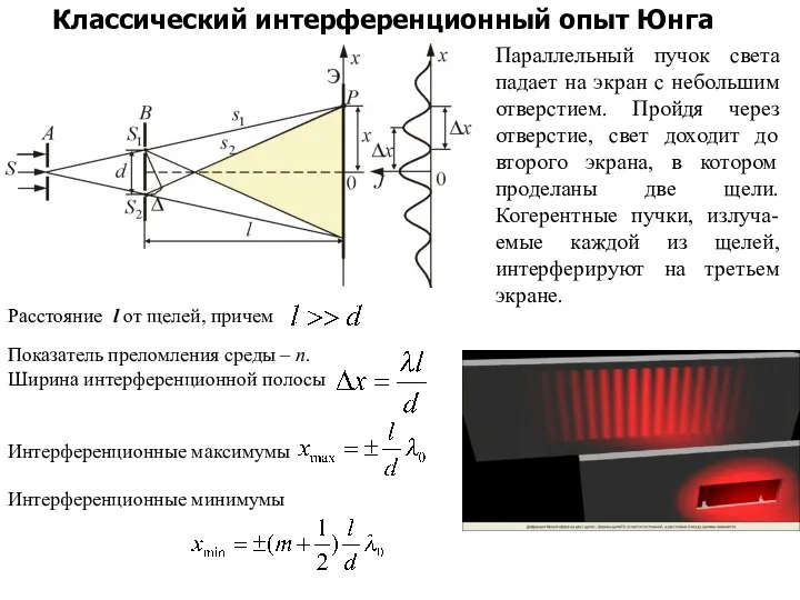 Расстояние l от щелей, причем Показатель преломления среды – n.