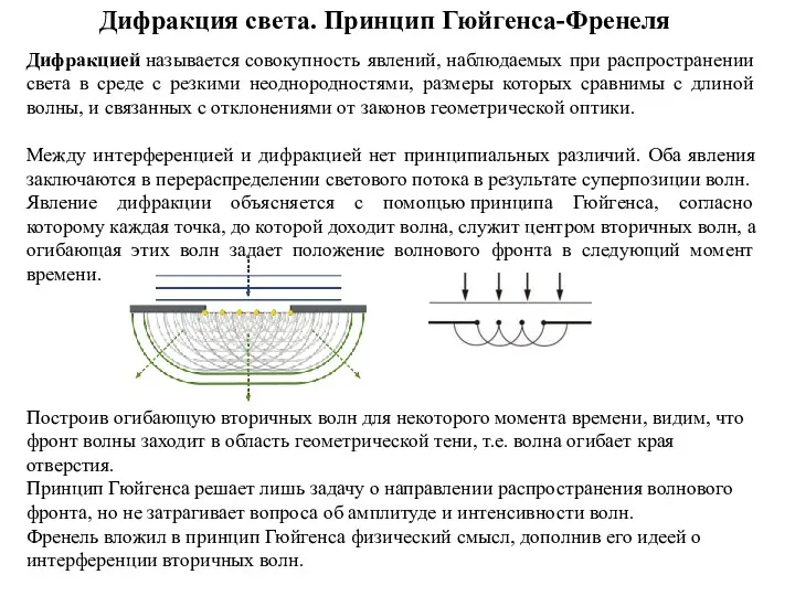 Дифракцией называется совокупность явлений, наблюдаемых при распространении света в среде