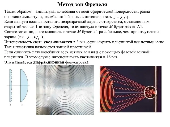 Метод зон Френеля Таким образом, амплитуда, колебания от всей сферической