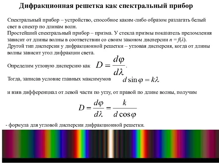 Дифракционная решетка как спектральный прибор Спектральный прибор – устройство, способное