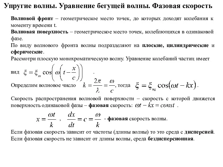 Упругие волны. Уравнение бегущей волны. Фазовая скорость Волновой фронт –