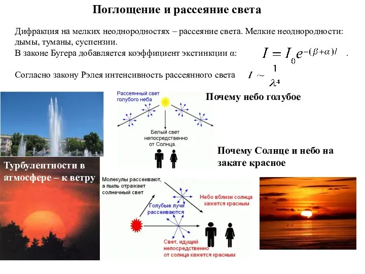 Поглощение и рассеяние света Дифракция на мелких неоднородностях – рассеяние