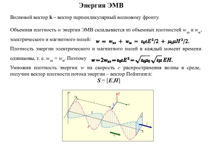 Волновой вектор k – вектор перпендикулярный волновому фронту. Объемная плотность