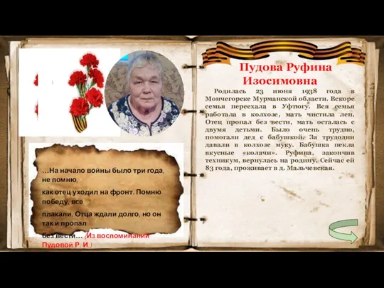 Пудова Руфина Изосимовна Родилась 23 июня 1938 года в Мончегорске Мурманской области. Вскоре