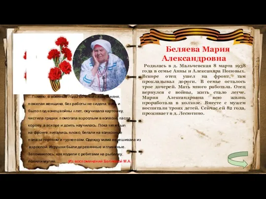 Беляева Мария Александровна Родилась в д. Мальчевская 8 марта 1938 года в семье