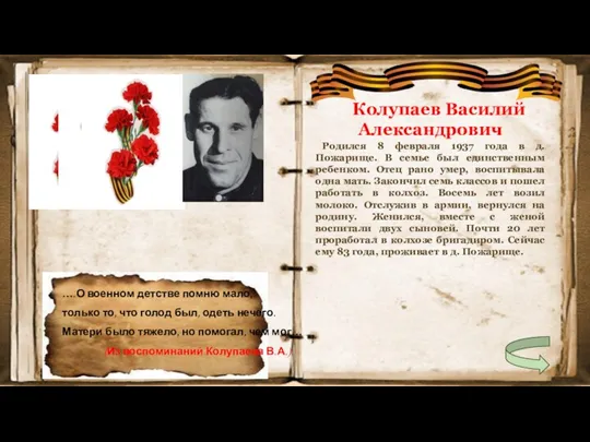 Колупаев Василий Александрович Родился 8 февраля 1937 года в д. Пожарище. В семье