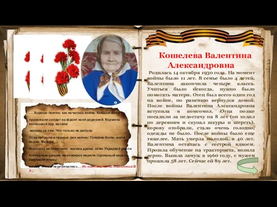 Кошелева Валентина Александровна Родилась 14 октября 1930 года. На момент войны было 11