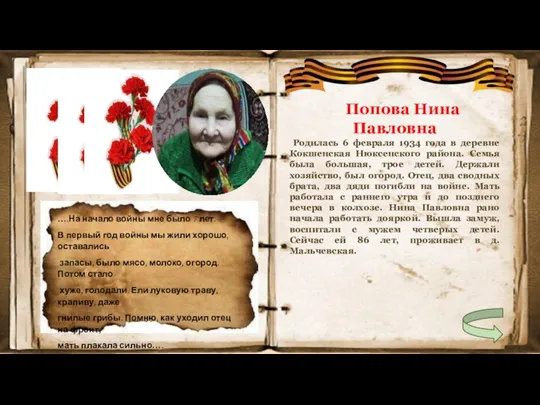 Попова Нина Павловна Родилась 6 февраля 1934 года в деревне Кокшенская Нюксенского района.