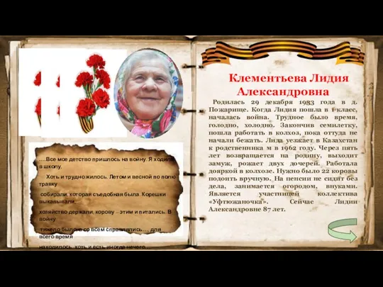 Клементьева Лидия Александровна Родилась 29 декабря 1933 года в д. Пожарище. Когда Лидия