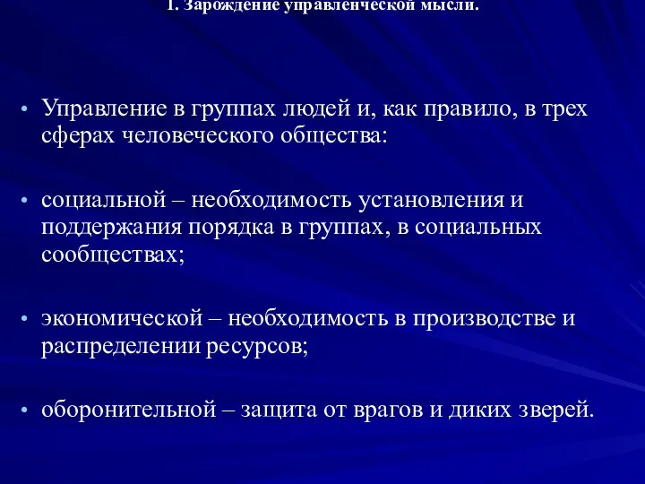 1. Зарождение управленческой мысли. Управление в группах людей и, как