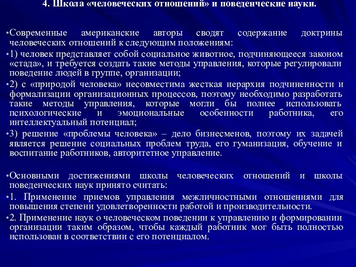 4. Школа «человеческих отношений» и поведенческие науки. Современные американские авторы