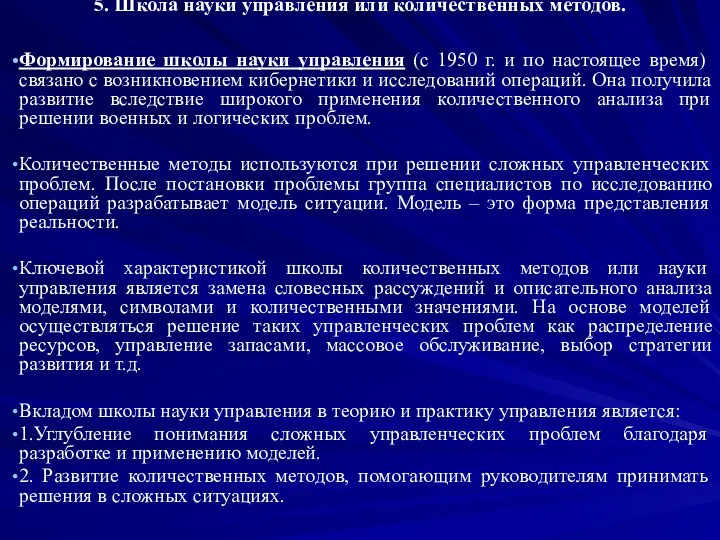 5. Школа науки управления или количественных методов. Формирование школы науки