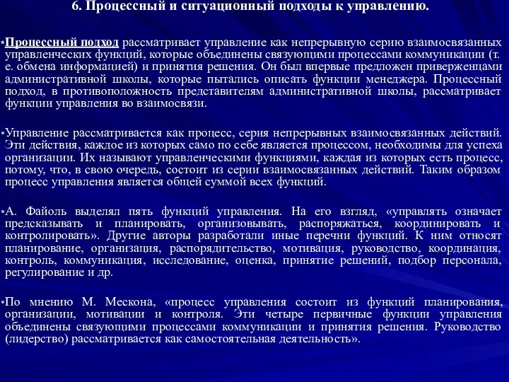 6. Процессный и ситуационный подходы к управлению. Процессный подход рассматривает