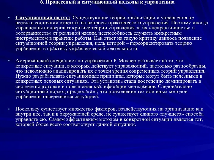 6. Процессный и ситуационный подходы к управлению. Ситуационный подход. Существующие