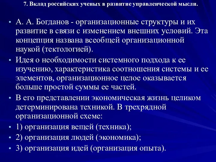 7. Вклад российских ученых в развитие управленческой мысли. А. А.