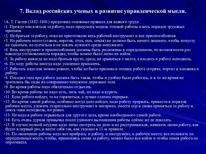 7. Вклад российских ученых в развитие управленческой мысли. А. Т.