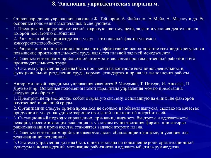 8. Эволюция управленческих парадигм. Старая парадигма управления связана с Ф.