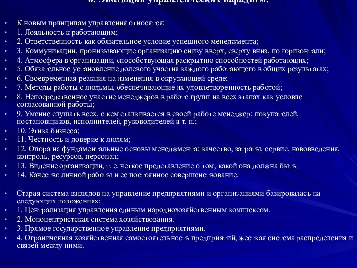 8. Эволюция управленческих парадигм. К новым принципам управления относятся: 1.