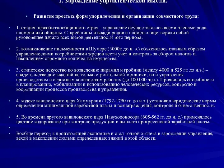 1. Зарождение управленческой мысли. Развитие простых форм упорядочения и организации