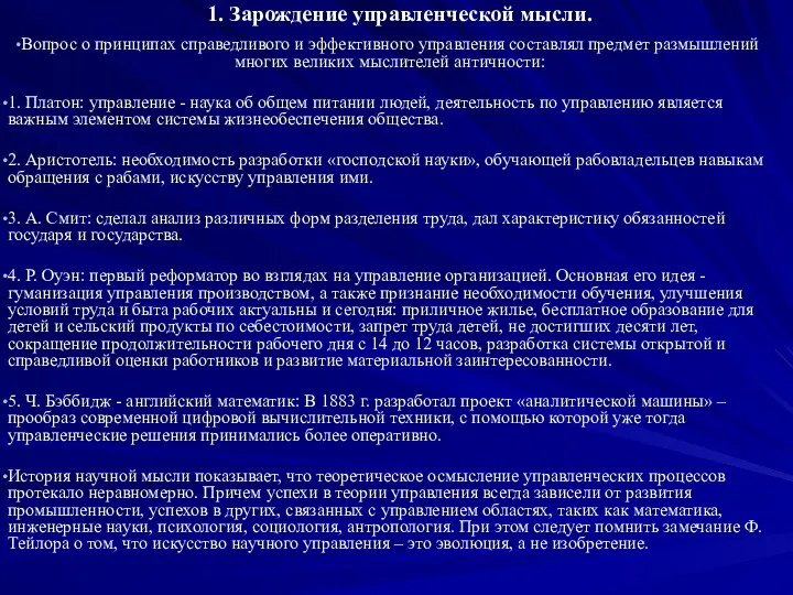 1. Зарождение управленческой мысли. Вопрос о принципах справедливого и эффективного