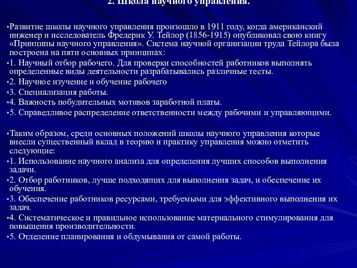 2. Школа научного управления. Развитие школы научного управления произошло в