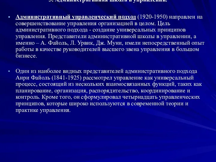 3. Административная школа в управлении. Административный управленческий подход (1920-1950) направлен