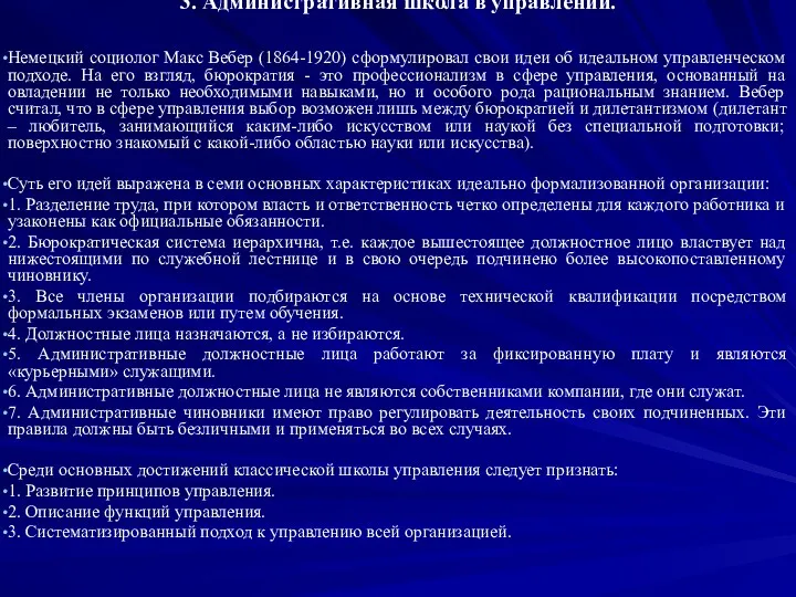 3. Административная школа в управлении. Немецкий социолог Макс Вебер (1864-1920)