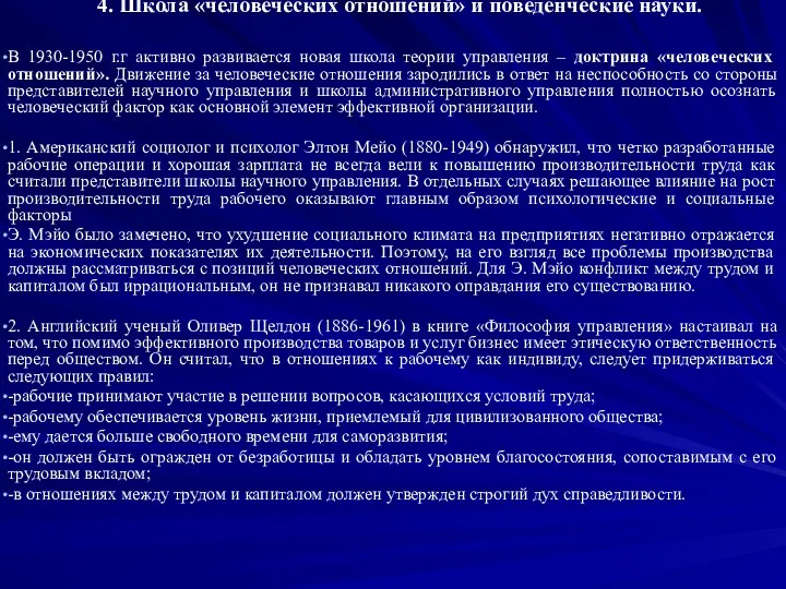 4. Школа «человеческих отношений» и поведенческие науки. В 1930-1950 г.г