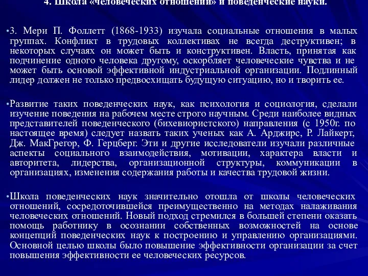 4. Школа «человеческих отношений» и поведенческие науки. 3. Мери П.