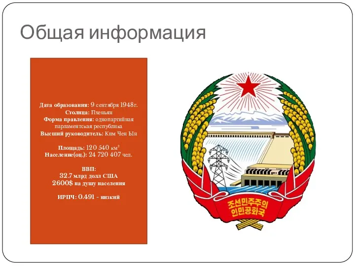 Общая информация Дата образования: 9 сентября 1948г. Столица: Пхеньян Форма