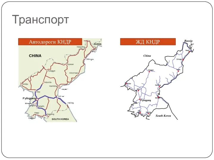 Транспорт Автодороги КНДР ЖД КНДР