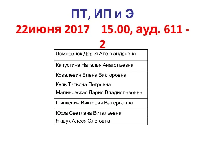 ПТ, ИП и Э 22июня 2017 15.00, ауд. 611 - 2