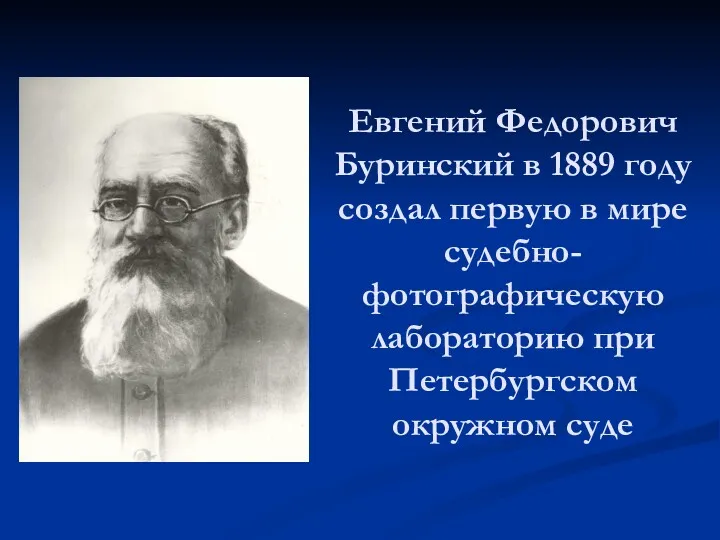 Евгений Федорович Буринский в 1889 году создал первую в мире