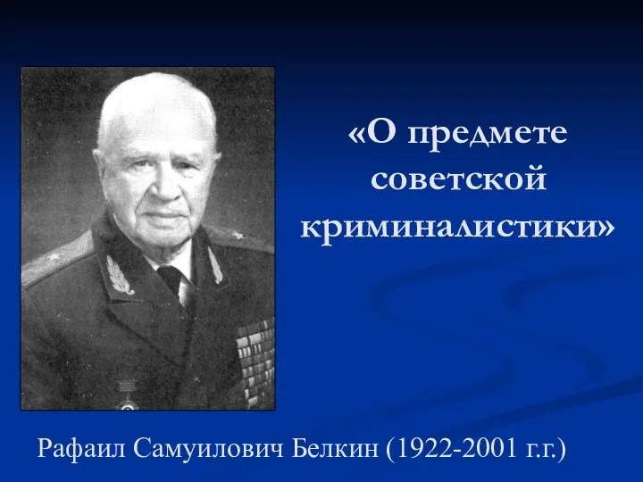«О предмете советской криминалистики» Рафаил Самуилович Белкин (1922-2001 г.г.)