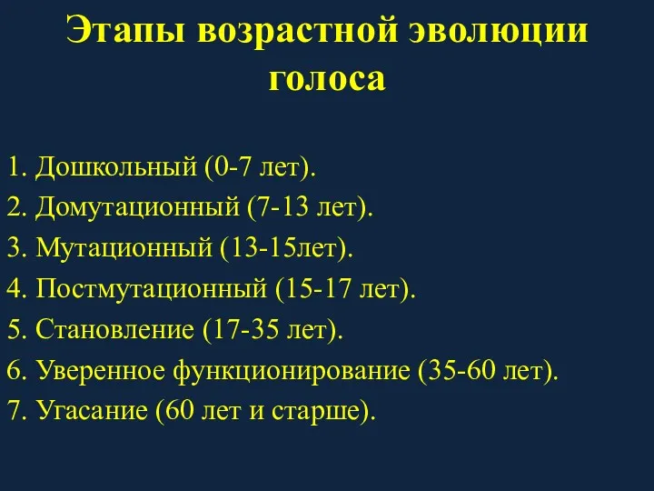 Этапы возрастной эволюции голоса 1. Дошкольный (0-7 лет). 2. Домутационный