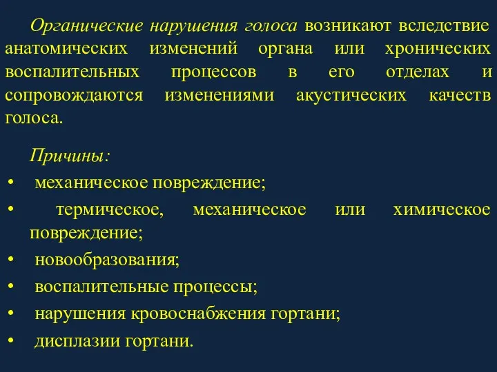 Органические нарушения голоса возникают вследствие анатомических изменений органа или хронических