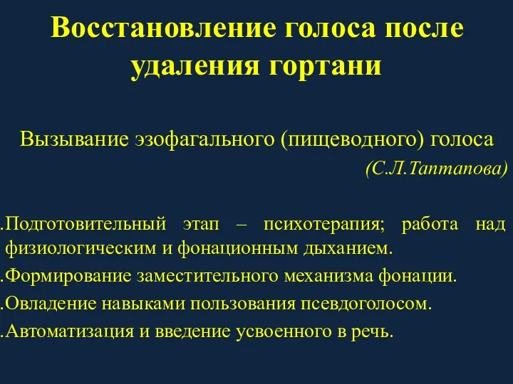 Восстановление голоса после удаления гортани Вызывание эзофагального (пищеводного) голоса (С.Л.Таптапова) Подготовительный этап –