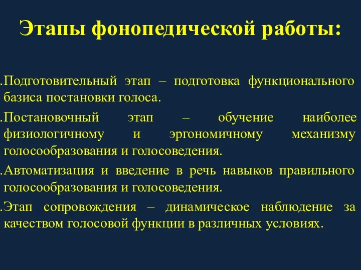 Этапы фонопедической работы: Подготовительный этап – подготовка функционального базиса постановки