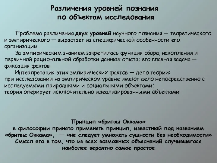 Различения уровней познания по объектам исследования Проблема различения двух уровней