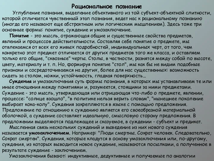 Рациональное познание Углубление познания, выделение объективного из той субъект-объектной слитности,