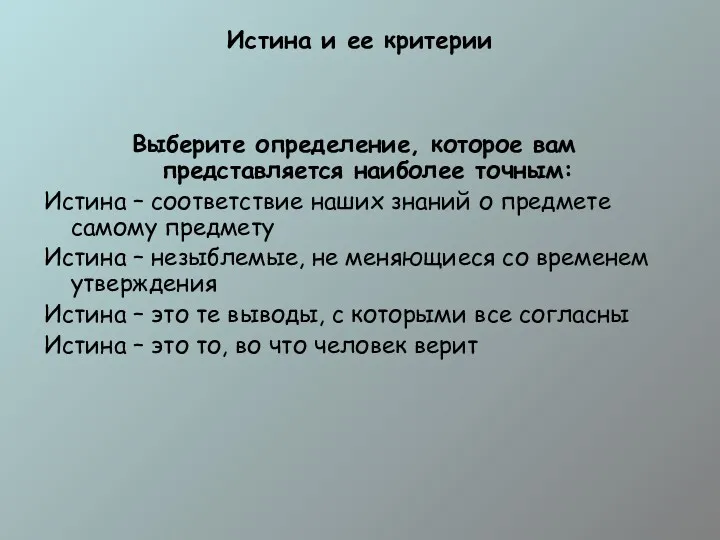 Истина и ее критерии Выберите определение, которое вам представляется наиболее