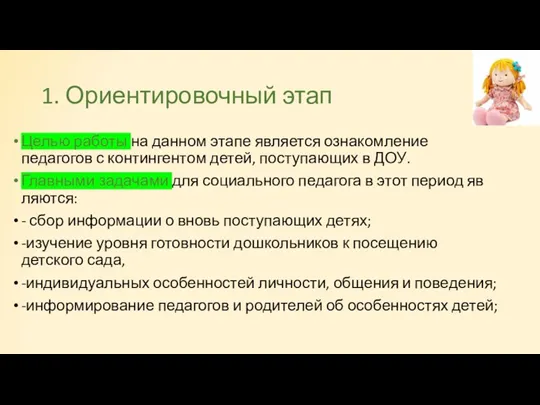 1. Ориентировочный этап Целью работы на данном этапе является озна­комление